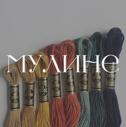 Мулине