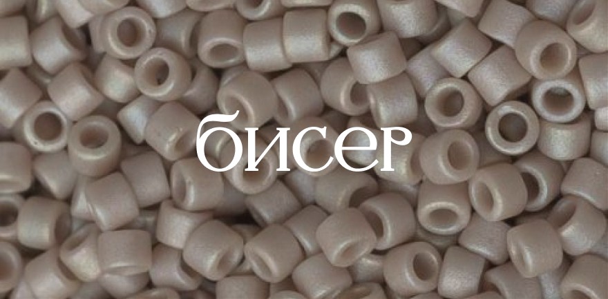 Бисер